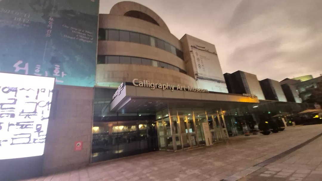 서예박물관