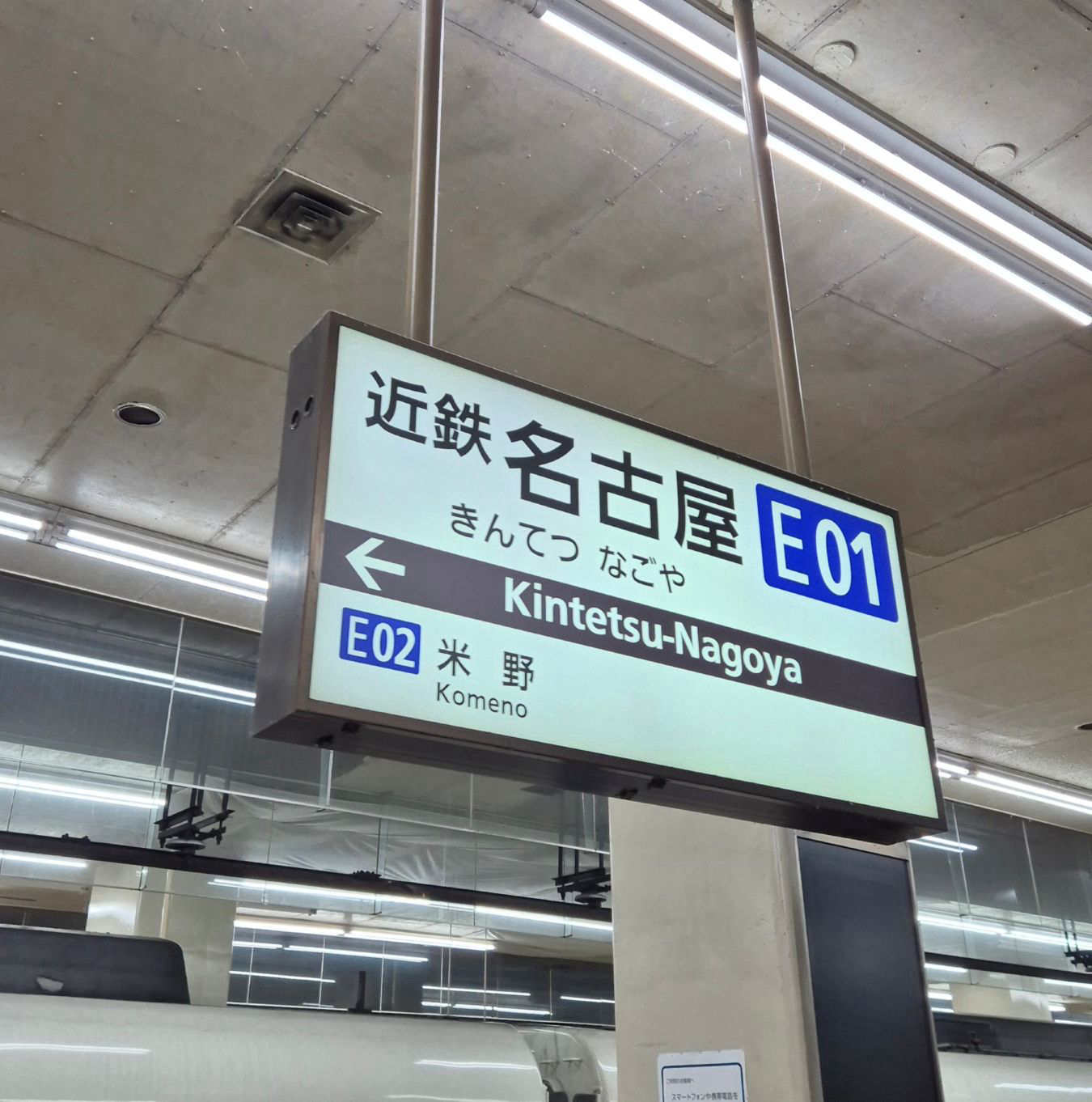 나고야역 역명판