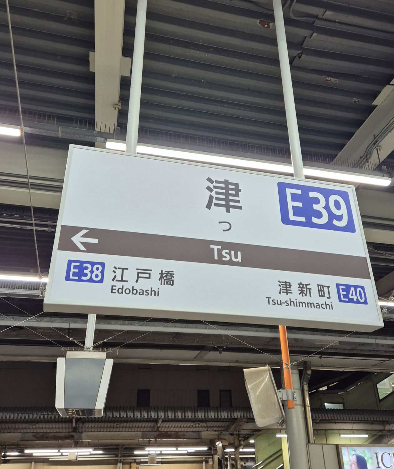 츠역 역명판