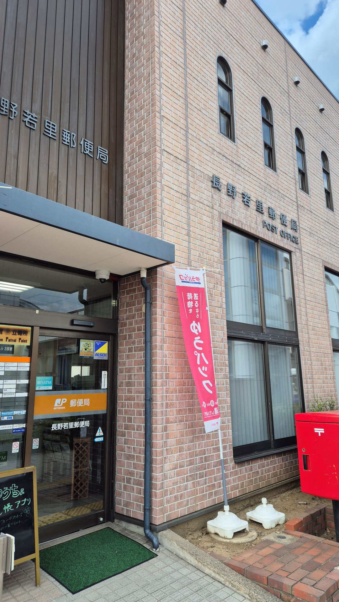 와카사토 우체국