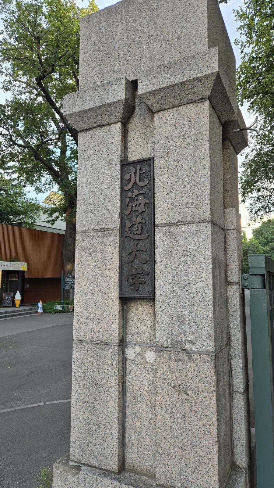 홋카이도대학 정문