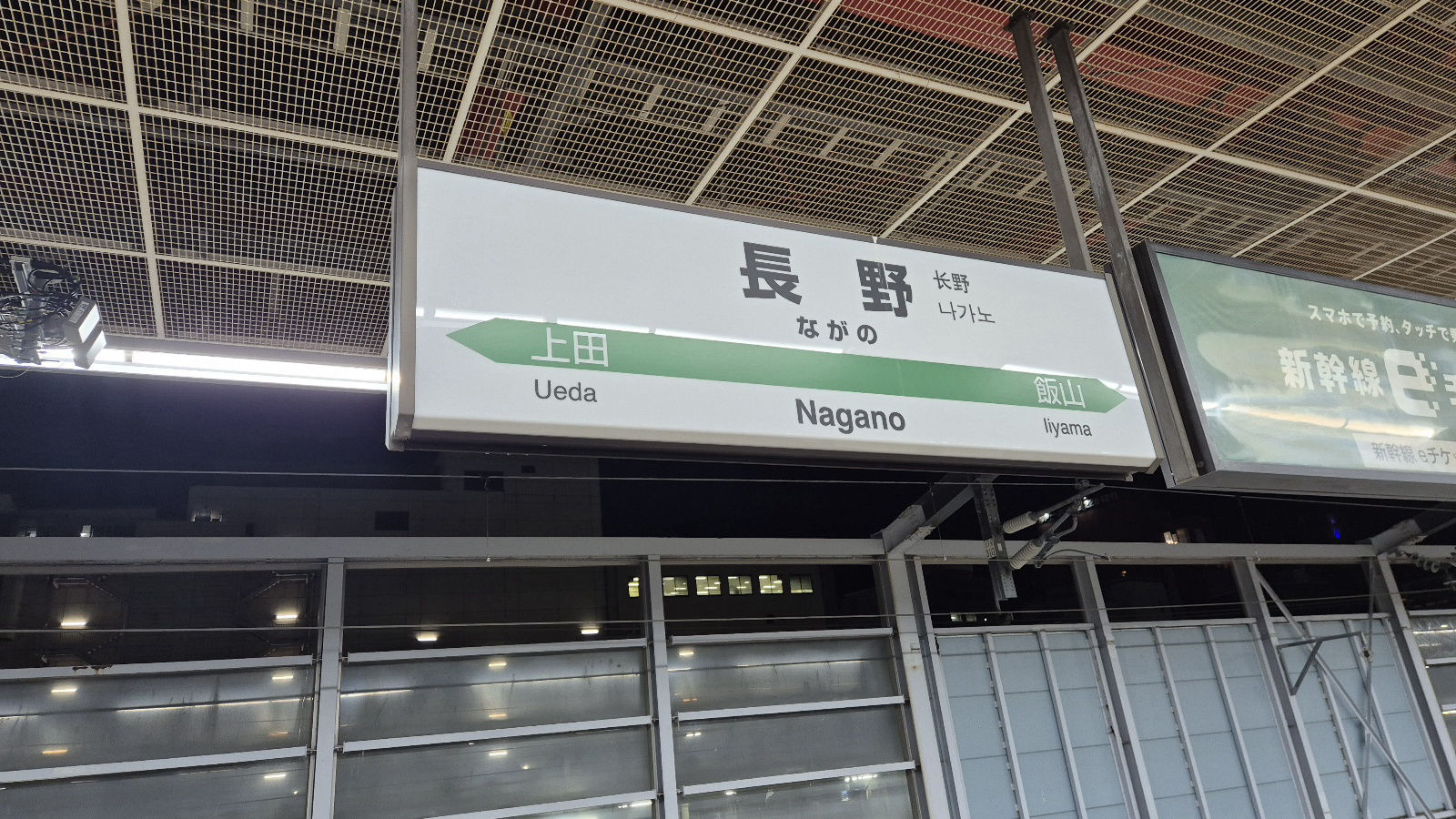 나가노역 역명판