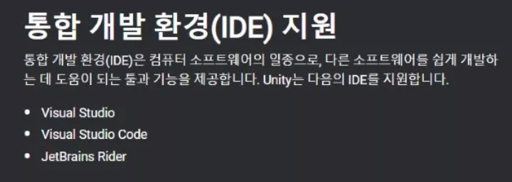 유니티 지원 IDE